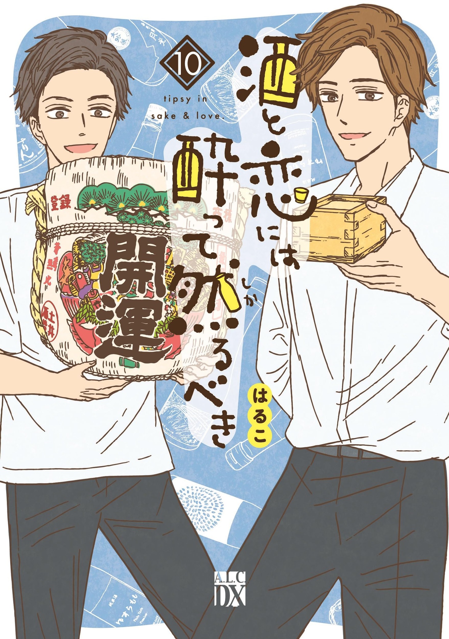 「酒と恋には酔って然るべき」10巻