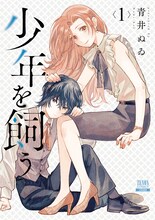 「少年を飼う」1巻 (c)青井ぬゐ／コアミックス