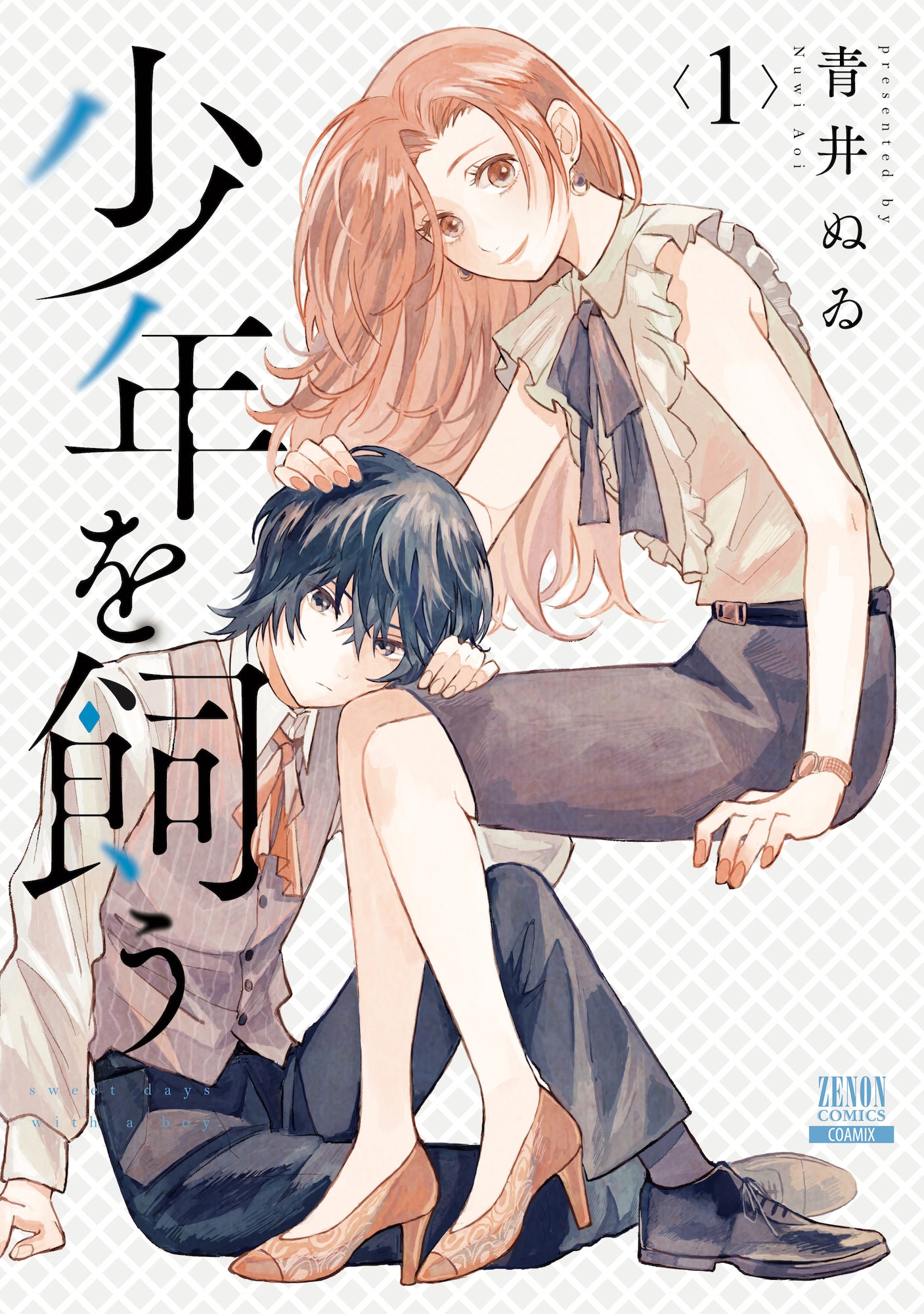 「少年を飼う」1巻 (c)青井ぬゐ／コアミックス