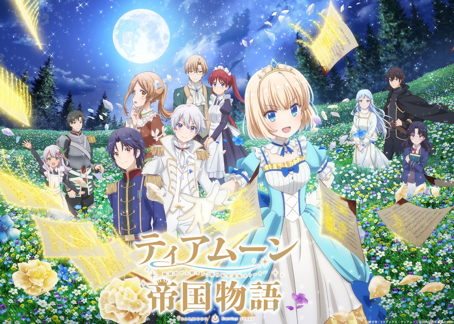 TVアニメ「ティアムーン帝国物語～断頭台から始まる、姫の転生逆転ストーリー～」第2弾キービジュアル