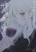 「酔いとゆくすえ ～酒村ゆっけ、小説コミカライズ短編集～」上巻