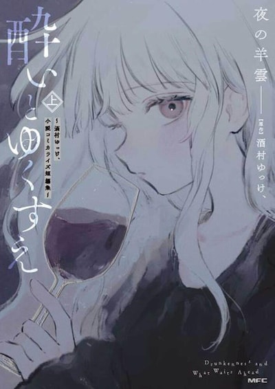 「酔いとゆくすえ ～酒村ゆっけ、小説コミカライズ短編集～」上巻