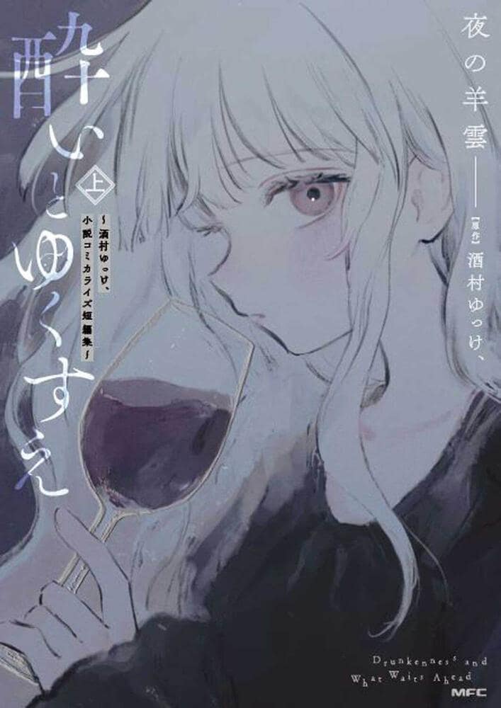 「酔いとゆくすえ ～酒村ゆっけ、小説コミカライズ短編集～」上巻