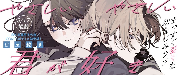 「やさしいやさしい君が好き」バナー