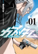 「カスタム」1巻