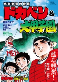 ドカベン&大甲子園を徹底紹介するムック　北海大三対明訓のラストも特別掲載