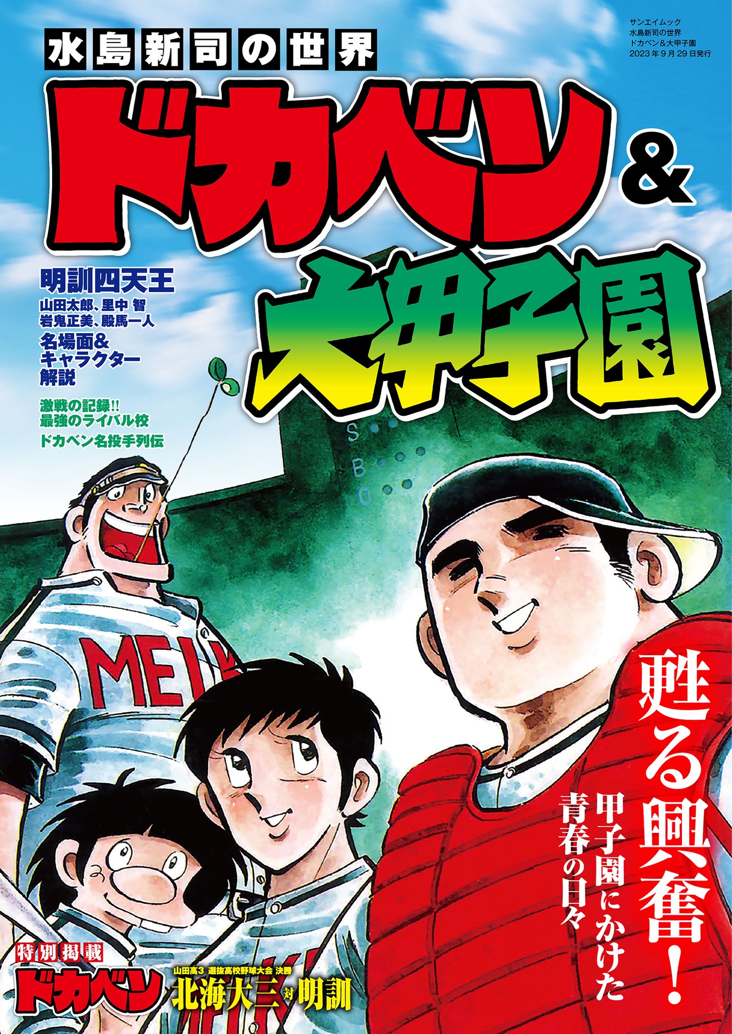 「水島新司の世界『ドカベン＆大甲子園』」 (c)水島プロダクション