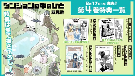 「ダンジョンの中のひと」4巻特典情報。