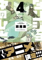 「ダンジョンの中のひと」4巻（帯付き）