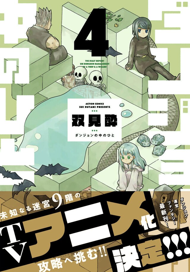 「ダンジョンの中のひと」4巻（帯付き）