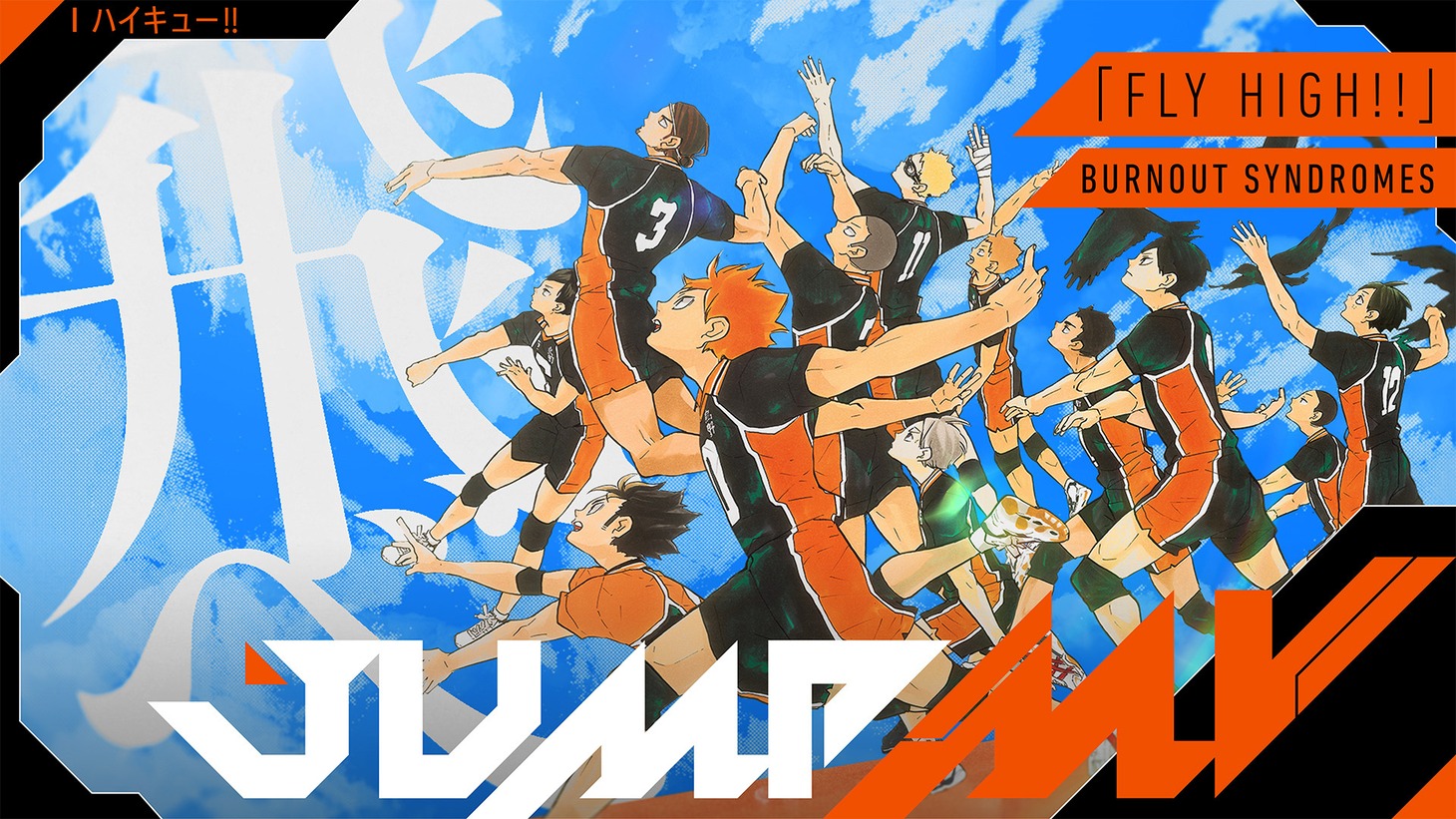 古舘春一「ハイキュー!!」×BURNOUT SYNDROMES「FLY HIGH!!」コラボミュージックビデオのサムネイル。(c)古舘春一／集英社