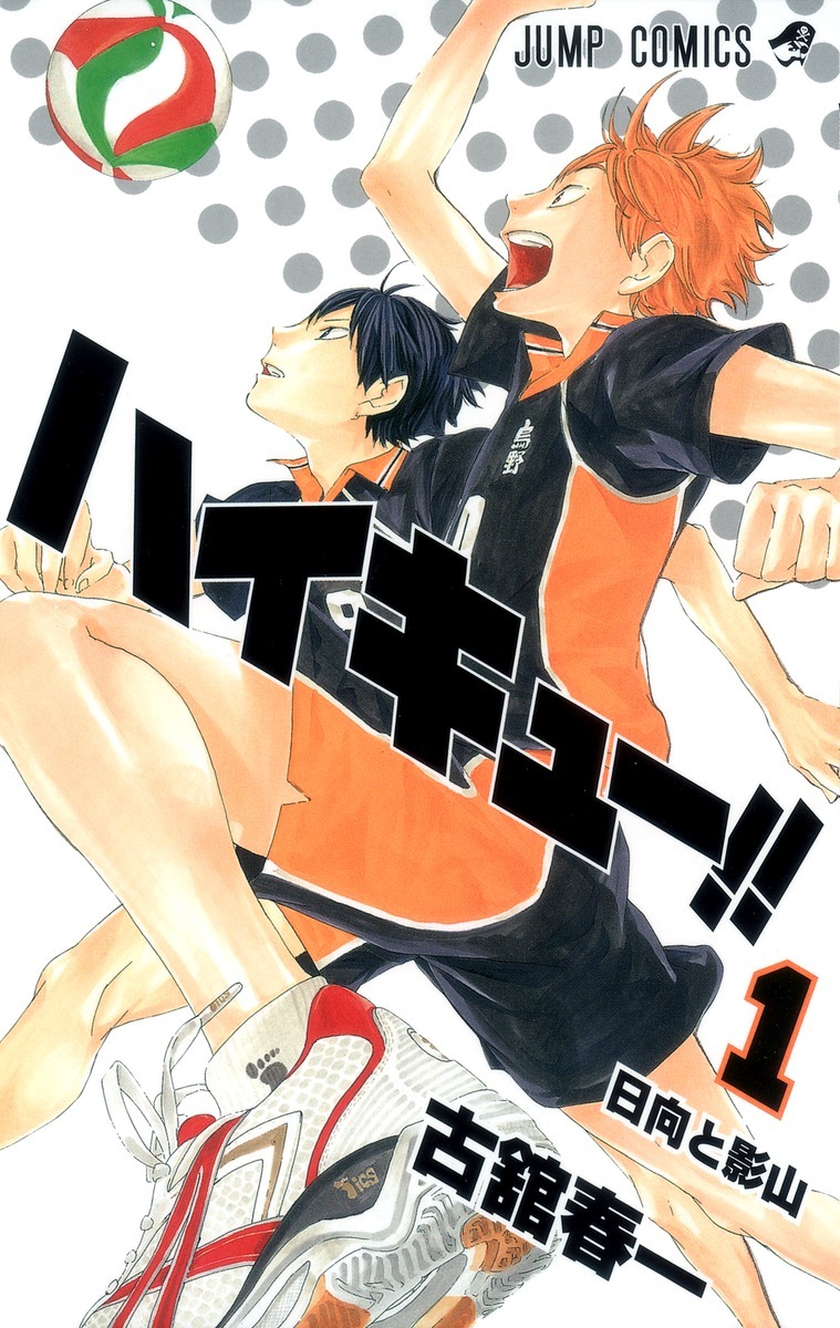 「ハイキュー!!」1巻 (c)古舘春一／集英社