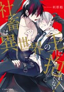 「社畜は異世界の王に抱かれたくない！」