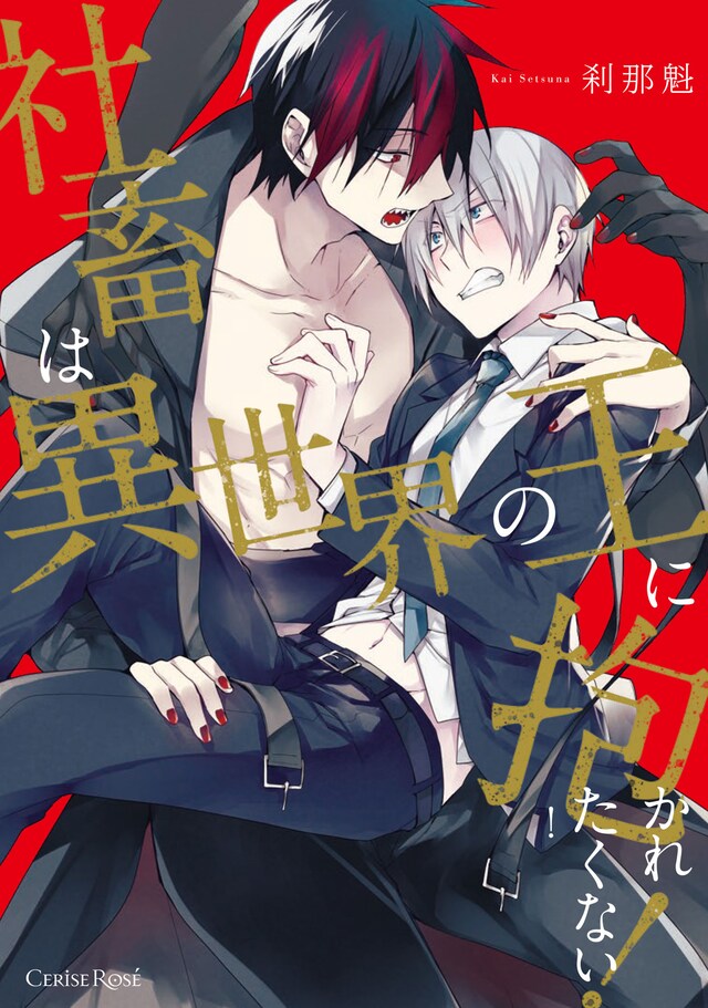 「社畜は異世界の王に抱かれたくない！」