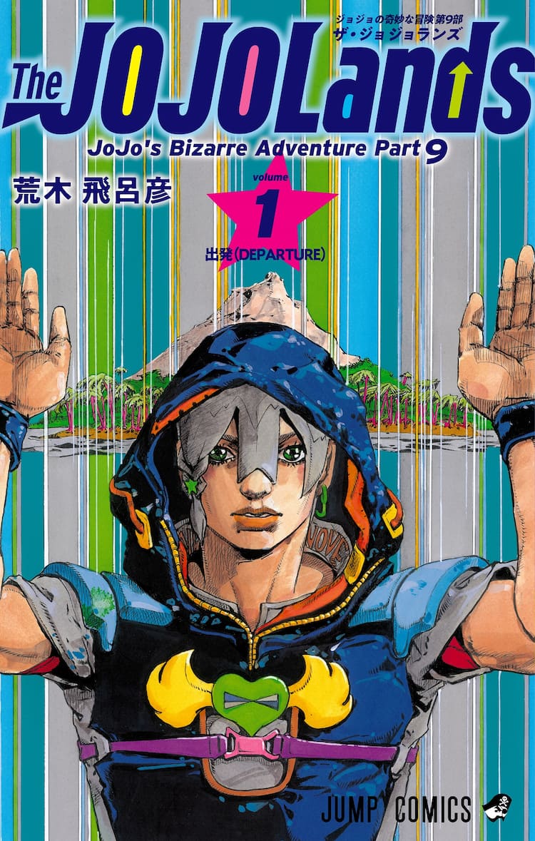 ジョジョ」第9部「The JOJOLands」1巻発売！歴史を一望できる 