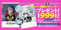「The JOJOLands」1巻の帯より、「特製B2サイズ 壁掛けカレンダー」プレゼントの詳細。 (c)LUCKY LAND COMMUNICATIONS／集英社