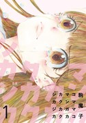 「マンガカカクカクシカジカ」1巻
