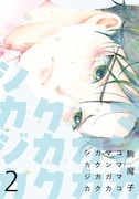 「マンガカカクカクシカジカ」2巻