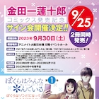金田一蓮十郎のサイン会開催、「ゆうたの」新刊と「ぼくらはみんな*んでいる」発売記念