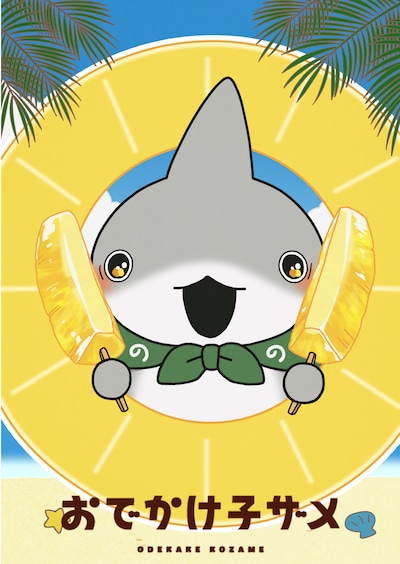 「おでかけ子ザメ」パイナップルの日に公開されたビジュアル。