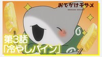 第3話「冷やしパイン」より。