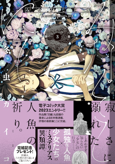 「みなそこにて」3巻（帯付き）