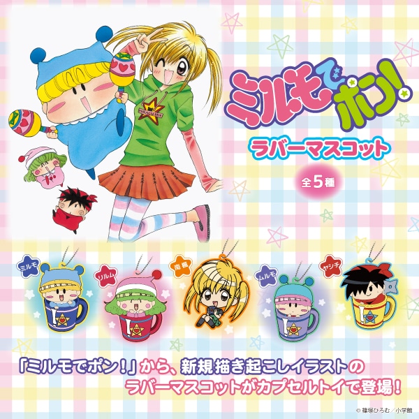 「『ミルモでポン！』ラバーマスコット」のバナー。