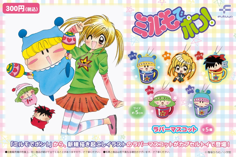 「『ミルモでポン！』ラバーマスコット」のバナー。