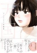 「天国 ゴトウユキコ短編集」（帯付き）