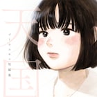 「天国 ゴトウユキコ短編集」発売、青山ブックセンターで8月24日から原画展とグッズ販売