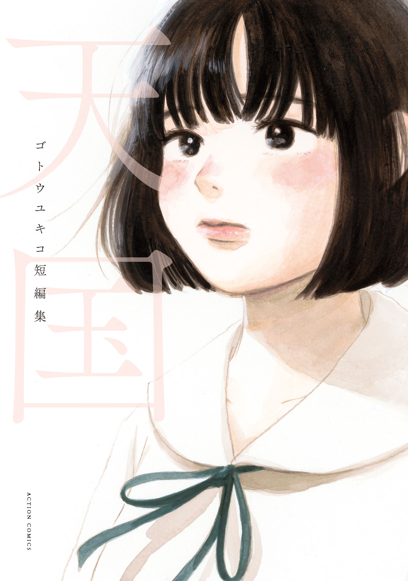 「天国 ゴトウユキコ短編集」