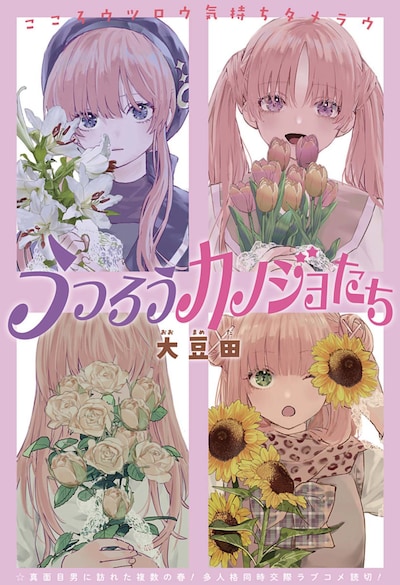 「うつろうカノジョたち」扉ページ (c)大豆田/集英社