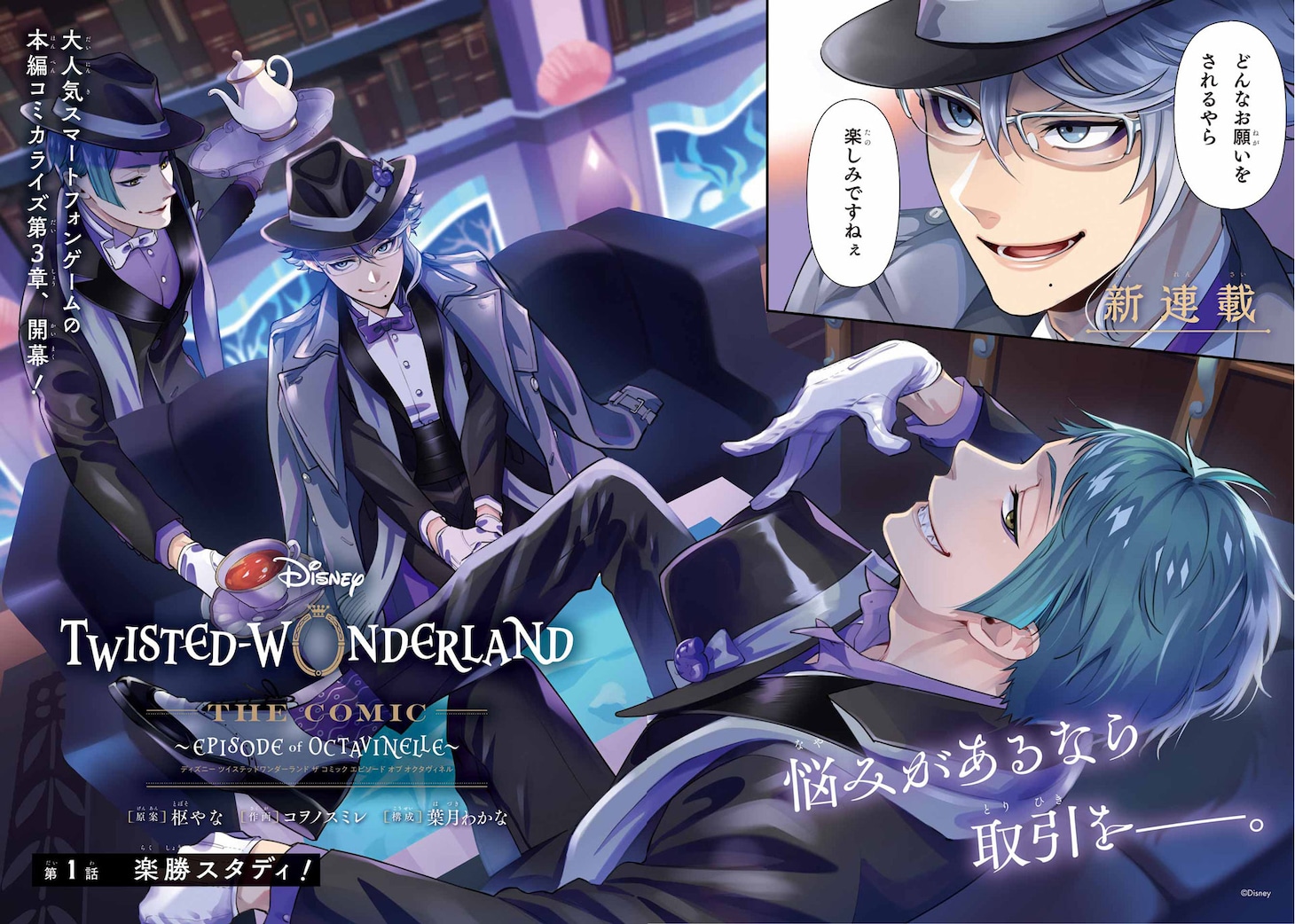 「DISNEY TWISTED－WONDERLAND THE COMIC ～EPISODE of OCTAVINELLE～」見開きページ