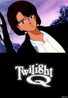 「トワイライトQ」ビジュアル