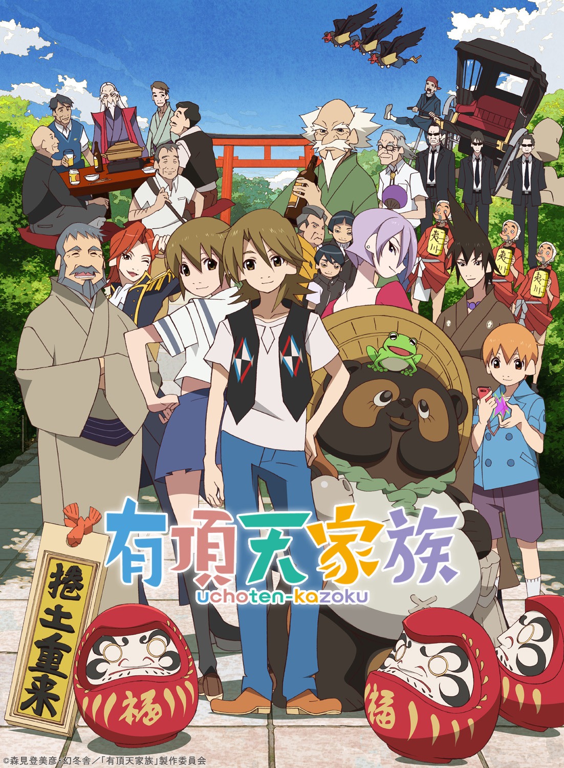 「有頂天家族」ビジュアル