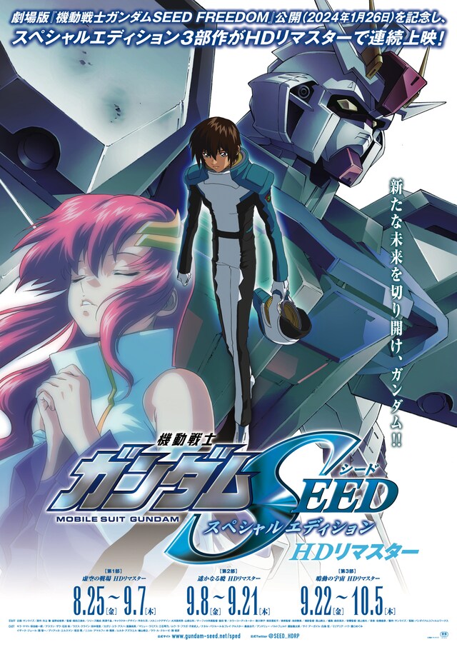 「機動戦士ガンダムSEED スペシャルエディション HDリマスター」ポスター