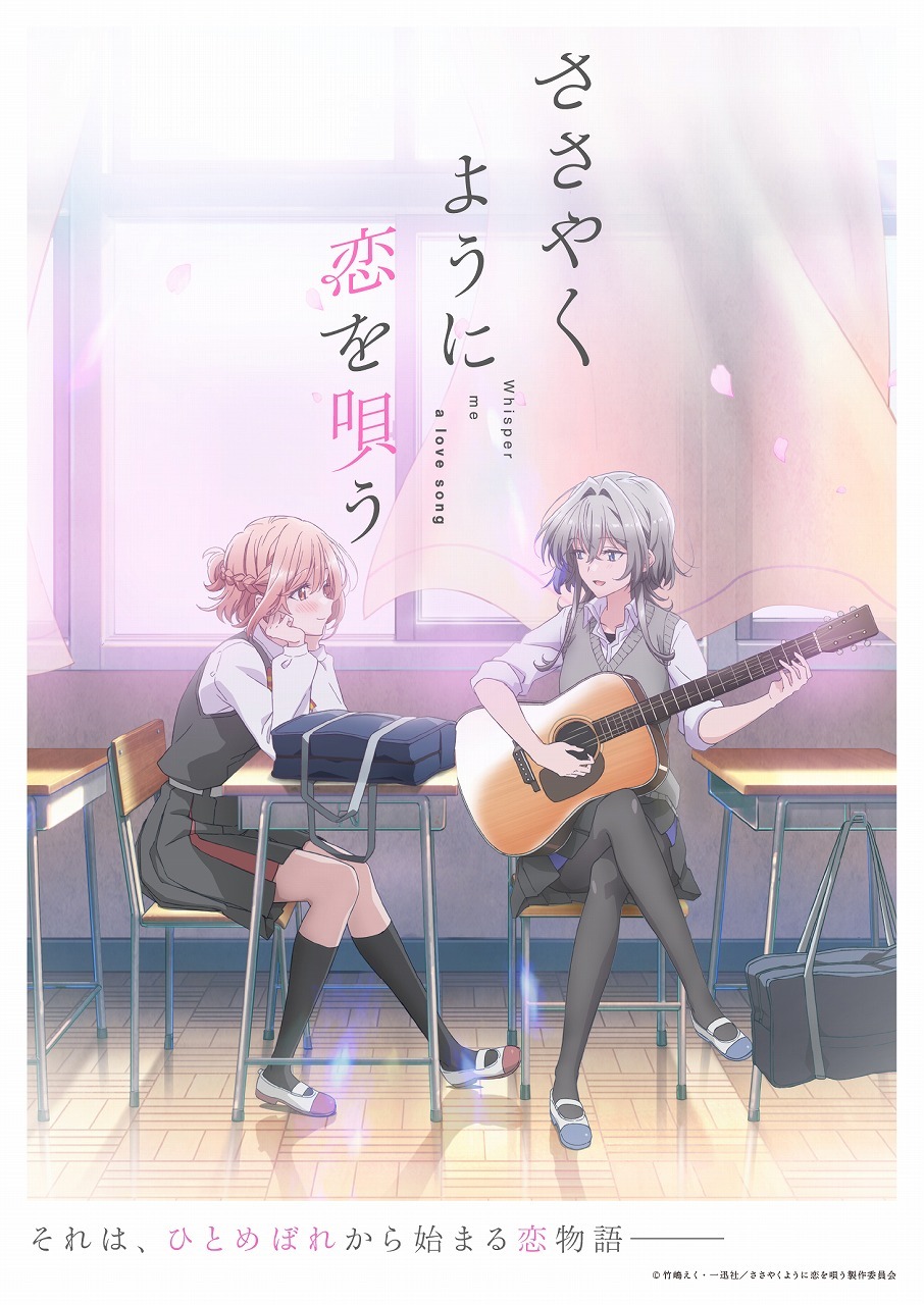 TVアニメ「ささやくように恋を唄う」キービジュアル第1弾 (c)竹嶋えく・一迅社/ささやくように恋を唄う製作委員会