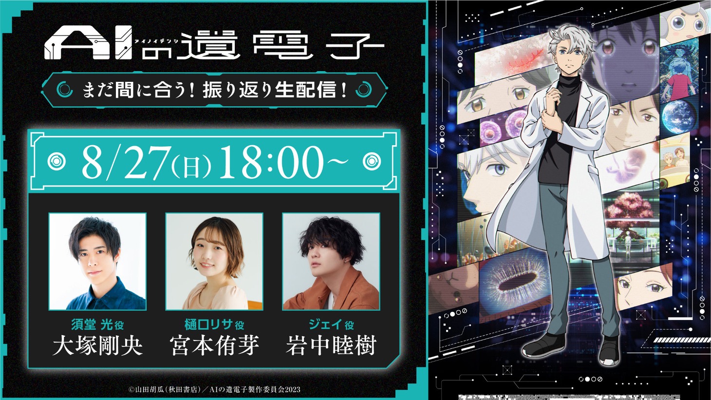 「『AIの遺電子』まだ間に合う！振り返り生配信！」バナー