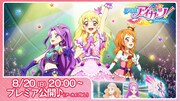 「劇場版アイカツ！」プレミア公開の告知画像。