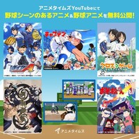 アニメタイムズ公式YouTubeチャンネルで実施される「野球アニメ特集」の告知画像。