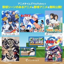 「てーきゅう」「呪術廻戦」などの“野球回”を無料配信、アニメタイムズ2周年新CMも