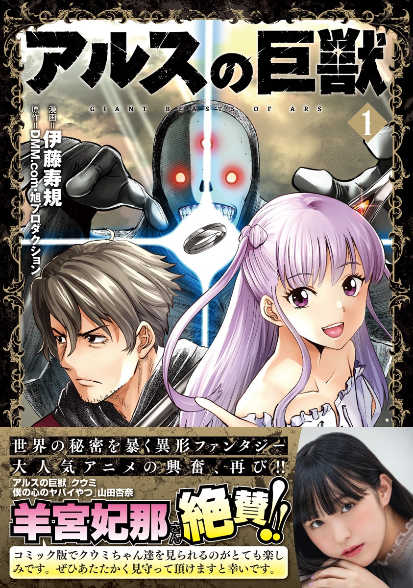 「アルスの巨獣」1巻（帯付き）