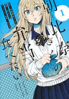 「朝比奈さんの弁当食べたい」1巻