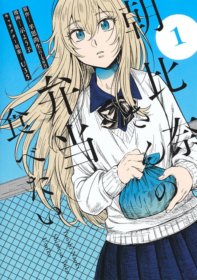 「朝比奈さんの弁当食べたい」1巻