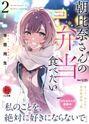 原作小説「朝比奈さんの弁当食べたい」2巻