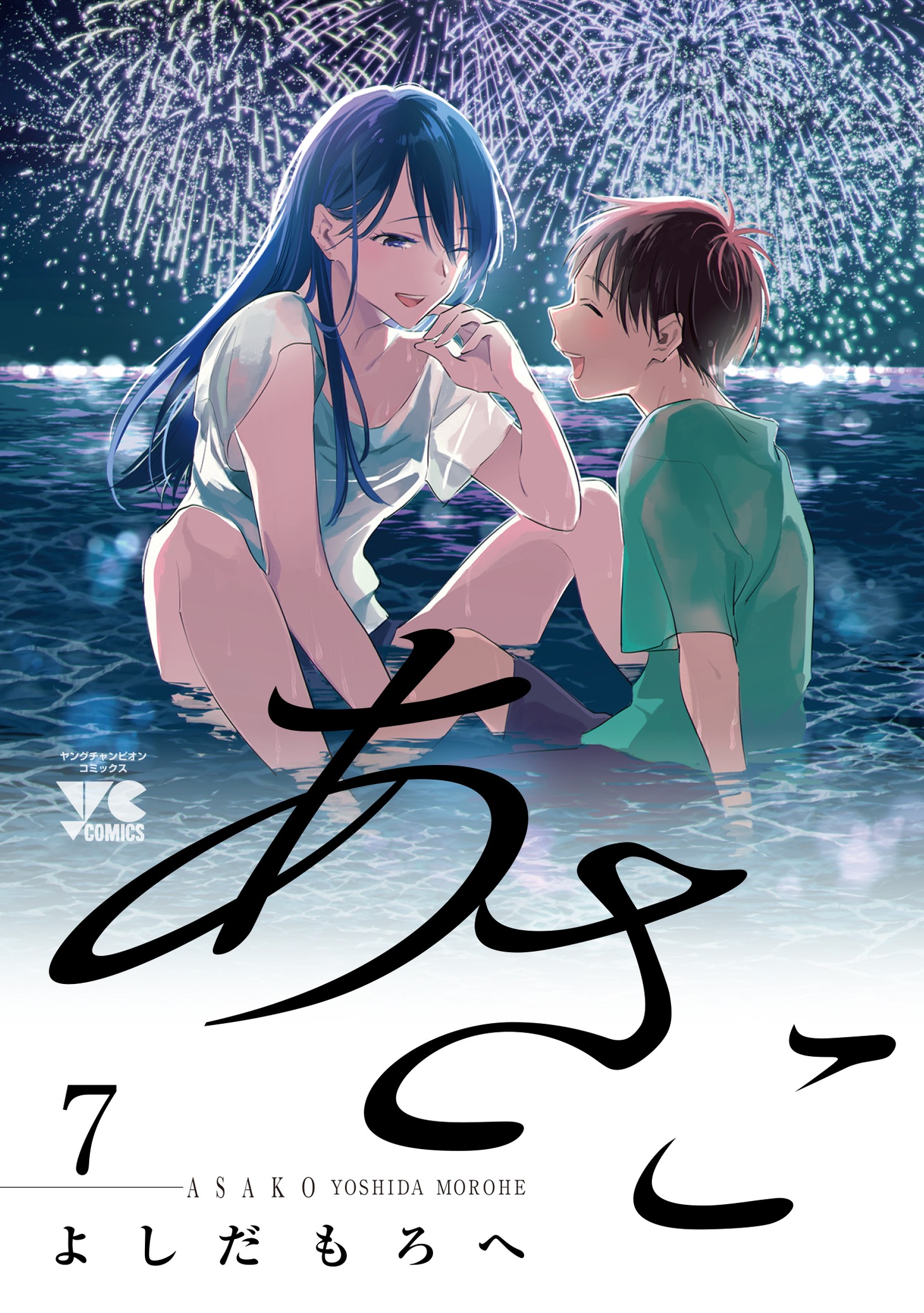 「あさこ」7巻