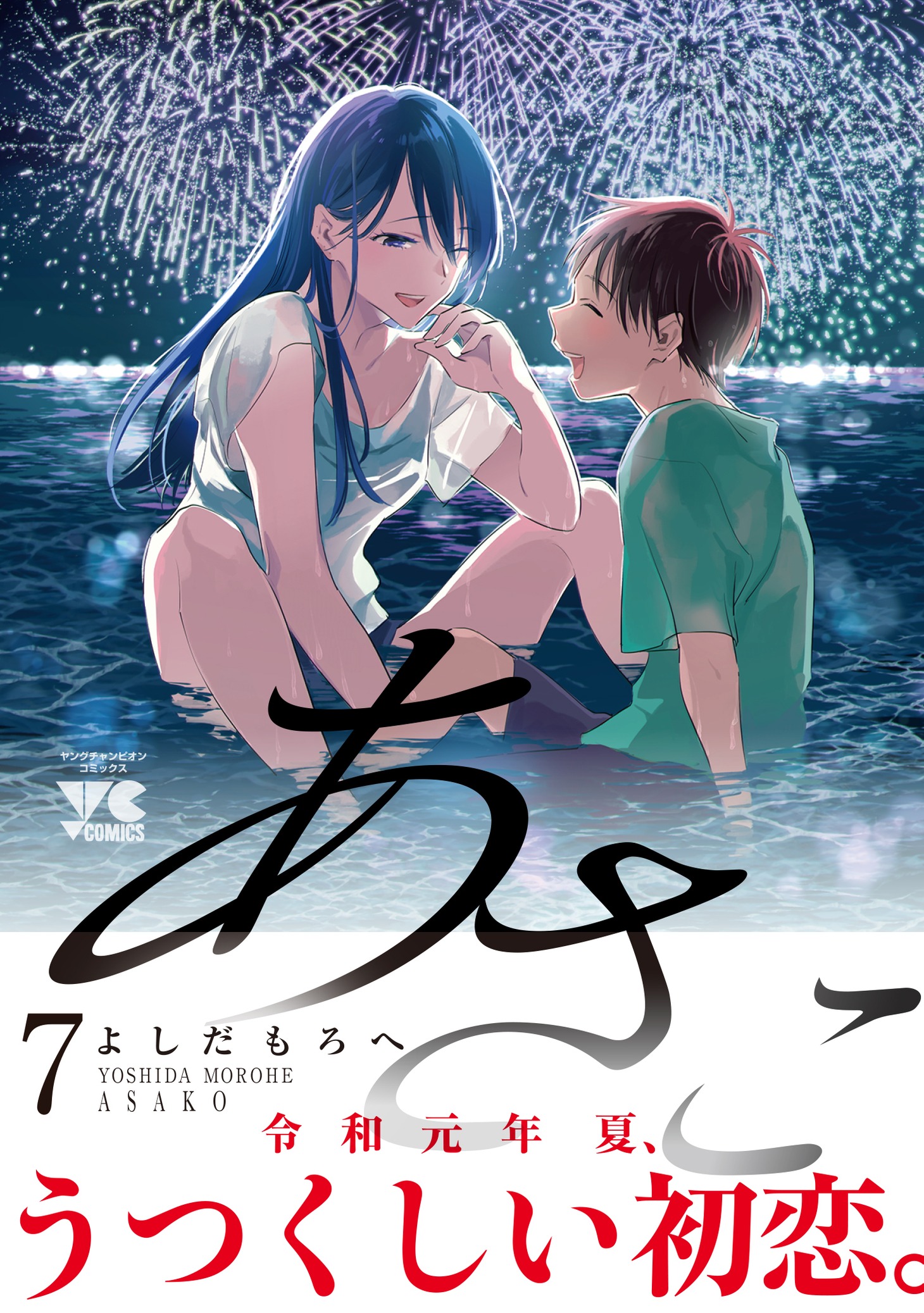 「あさこ」7巻（帯付き）