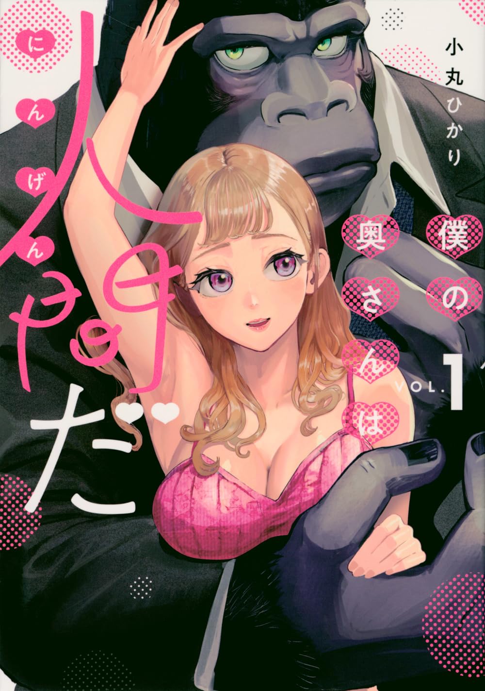 「僕の奥さんは人間だ」1巻