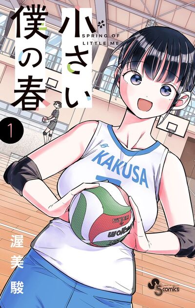 「小さい僕の春」1巻