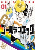 「ゴールデンエッグ」1巻